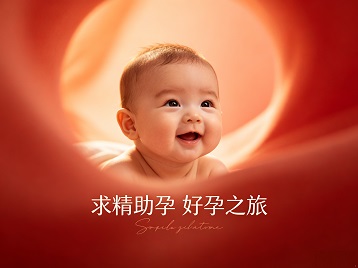 双牌求精助孕科学助孕 开启专属好孕之旅