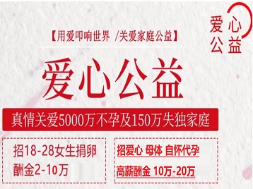 双牌捐卵助孕生子 爱心志愿者招募